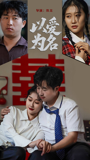 以爱为名（35集） 最近很火的短剧