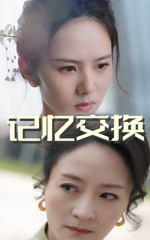 记忆交换(60集)  记忆交换(60集) 热播短剧抢先看