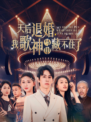 天后退婚我歌神马甲藏不住了（60集） 免费观看全集