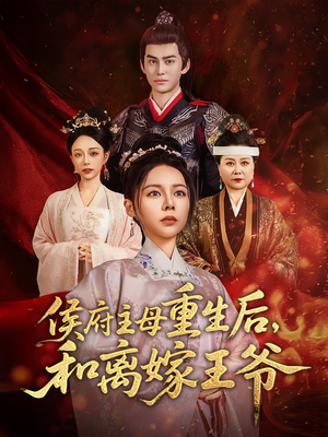 侯府主母重生后和离嫁王爷(63集)  侯府主母重生后和离嫁王爷(63集) 正能量短剧分享