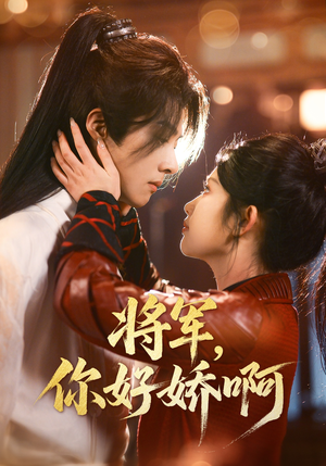 将军,你好娇啊(51集)  将军,你好娇啊(51集) 直接追到结尾