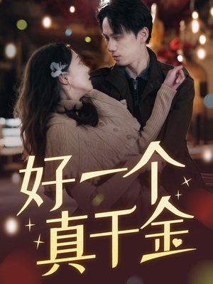好一个真千金(83集)  好一个真千金(83集) 百万短剧抢先看