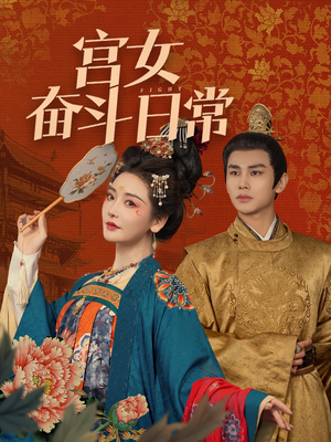 宫女奋斗日常(100集)  宫女奋斗日常(100集) 短剧全集大结局