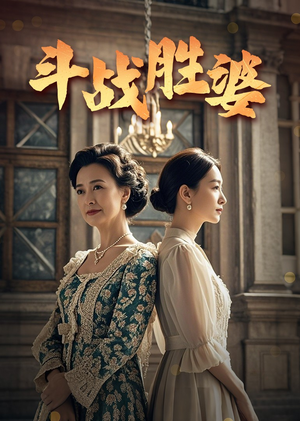 斗战胜婆(56集)  斗战胜婆(56集) 全集在线看