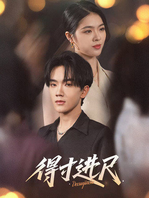 得寸进尺(31集)  得寸进尺(31集) 精彩的网络短剧