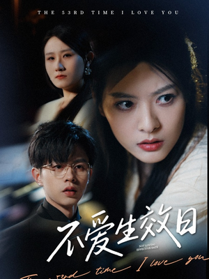 不爱生效日(35集)  不爱生效日(35集) 最后的大结局