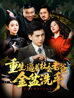 重生:逼着社会老爸金盆洗手(122集)  重生:逼着社会老爸金盆洗手(122集) 精彩短剧热播中