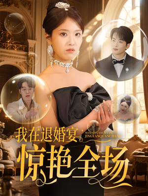 我在退婚宴惊艳全场(54集) 我在退婚宴惊艳全场(54集) 这部短剧太好看