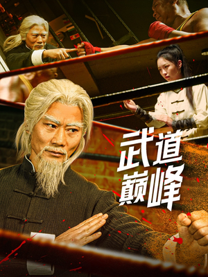武道巅峰(59集) 武道巅峰(59集) 剧好看短剧推荐