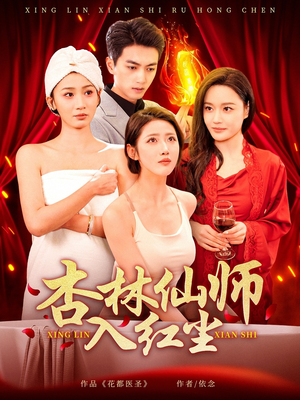 杏林仙师入红尘(90集)  杏林仙师入红尘(90集) 这部短剧太好看