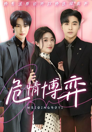 危情博弈(69集)  危情博弈(69集) 好看又上头短剧