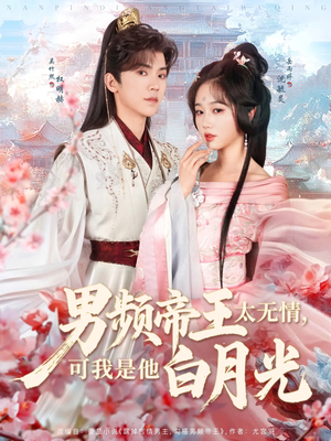 男频帝王太无情可我是他白月光（102集） 免费全集短剧