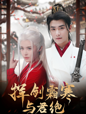 挥剑霜寒与君绝(93集)  挥剑霜寒与君绝(93集) 小短剧推荐