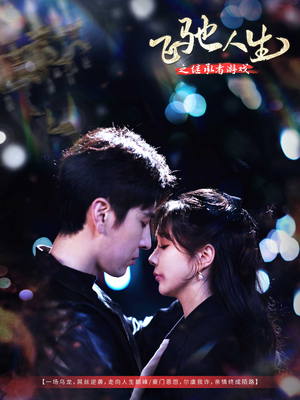 飞驰人生之继承者游戏（80集） 热门短剧推广