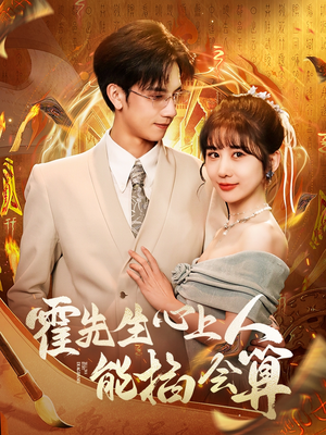 霍先生心上人能掐会算(60集)  霍先生心上人能掐会算(60集) 百度网盘资源