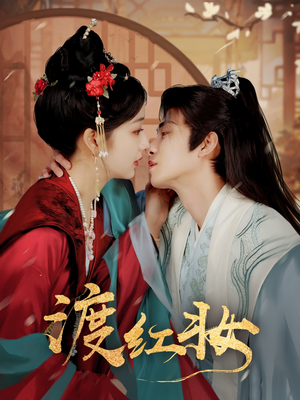 渡红妆（100集） 超好看短剧推荐