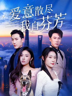 爱意散尽我自芬芳（60集） UC网盘在线看