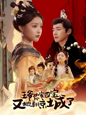 萌宝拆家日记,王爷的京城危机(74集)  萌宝拆家日记,王爷的京城危机(74集) 真的太精彩了