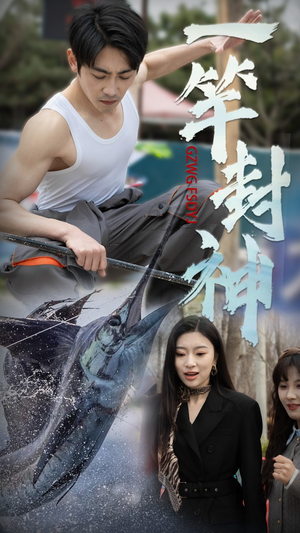 一竿封神（63集） 高分佳作免费看