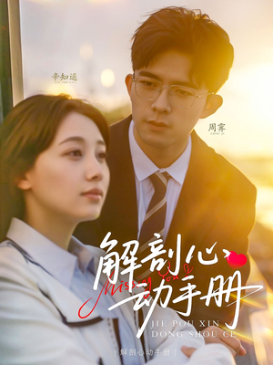 解剖心动手册(90集)  解剖心动手册(90集) 无需充值尽情看