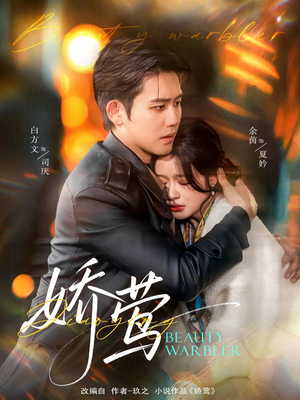 娇莺（90集） 短剧太上头了