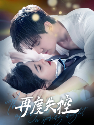 再度失控(79集)  再度失控(79集) 短剧在线更新