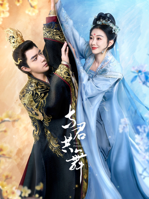 与君共舞(61集)  与君共舞(61集) 热门短剧推广