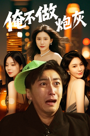 谁说反派不能当男主第二部(60集)  谁说反派不能当男主第二部(60集) 在线观看