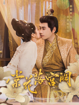 棠花落宫阙(68集)  棠花落宫阙(68集) 免费短剧合集