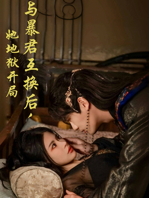 与暴君互换后,她地狱开局(70集)  与暴君互换后,她地狱开局(70集) 一起追生活短剧