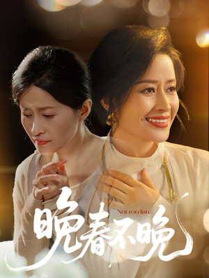 晚春不晚（60集） 每日短剧分享