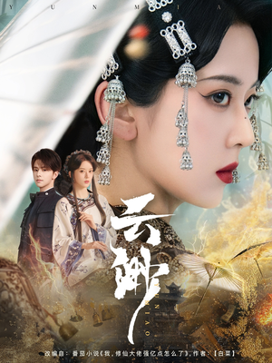 云渺(80集)  云渺(80集) 解说