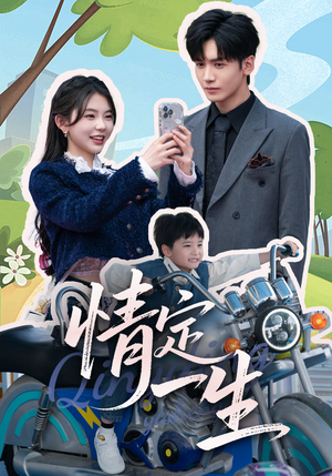 情定一生（55集） 最后的大结局