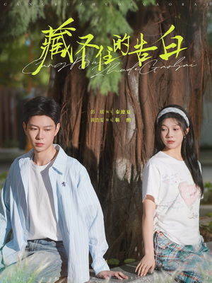 藏不住的告白(76集)  藏不住的告白(76集) 精彩不断免费看