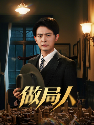 做局人（61集） 最新热剧免费看