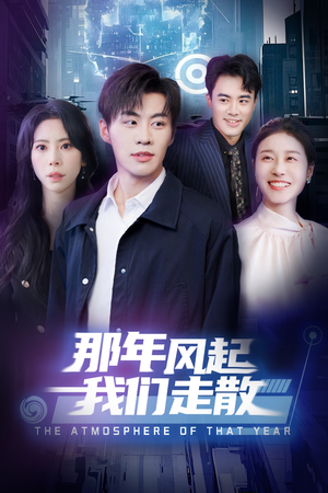 那年风起我们走散(44集)  那年风起我们走散(44集) 短剧免费观看