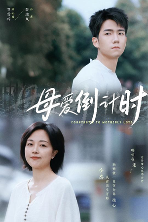 母爱倒计时（30集） 超甜短剧抢先看