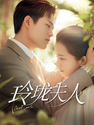 玲珑夫人（70集） 全剧免费观看