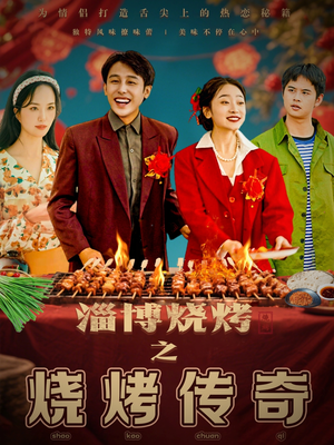 淄博烧烤之烧烤传奇(52集)  淄博烧烤之烧烤传奇(52集) 精彩短剧下载