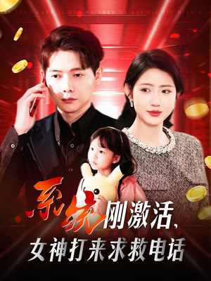 系统刚激活,女神打来求救电话(140集)  系统刚激活,女神打来求救电话(140集) 80到100集