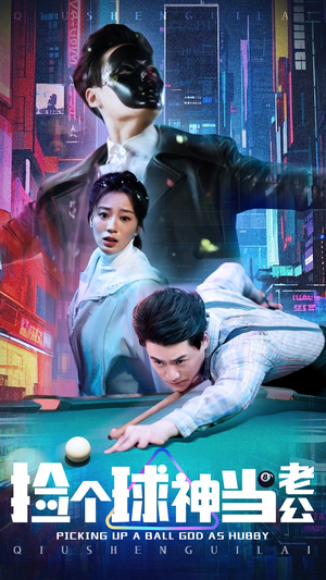 捡个球神当老公（66集） 短剧在线更新