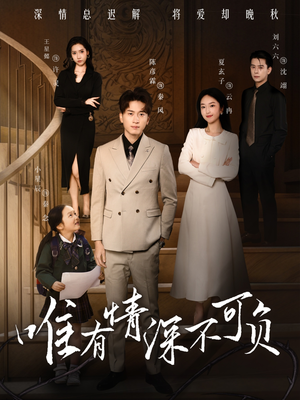 唯有深情不可负（59集） 免费看