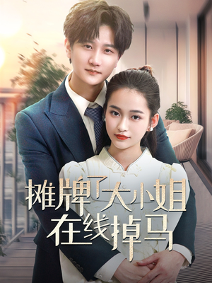 摊牌了大小姐在线掉马(70集)  摊牌了大小姐在线掉马(70集) 河马免费短剧