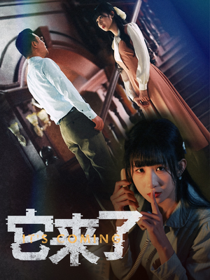 它来了（52集） 火爆短剧推荐