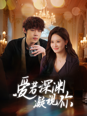 爱若深渊凝视你(30集)  爱若深渊凝视你(30集) 夸克在线观看