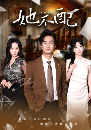 她不配（56集） 免费在线看全集