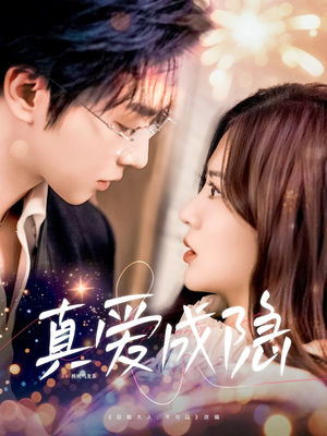 真爱成隐(84集)  真爱成隐(84集) 短剧精彩绝伦