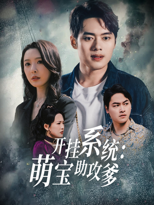 开挂系统,萌宝助攻爹(70集)  开挂系统,萌宝助攻爹(70集) 去哪里看