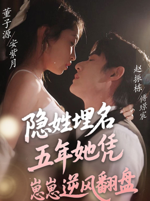 隐姓埋名五年她凭崽崽逆风翻盘(80集)  隐姓埋名五年她凭崽崽逆风翻盘(80集) 大结局