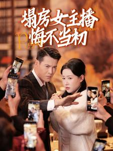 塌房女主播悔不当初(42集)  塌房女主播悔不当初(42集) 免费看短剧全集